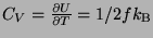 $C_V = \frac{\partial U}{\partial T} = 1/2 fk_{\rm B}$